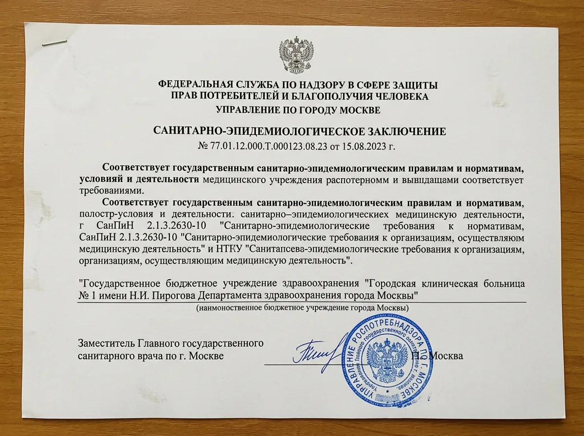 Сертификат соответствия санитарным нормам СанПиН для медицинского учреждения, официальный документ с печатью Роспотребнадзора
